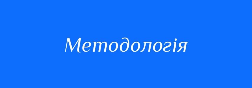 Пароніми до слова Методологія