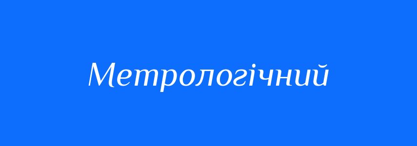 Пароніми до слова Метрологічний