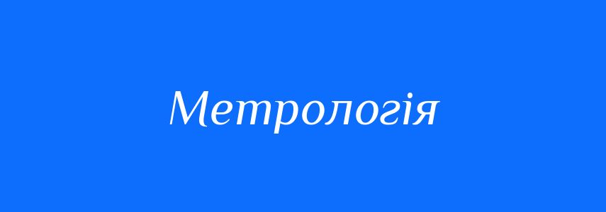 Пароніми до слова Метрологія