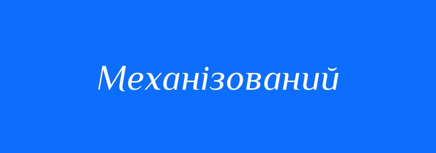 Пароніми до слова Механізований