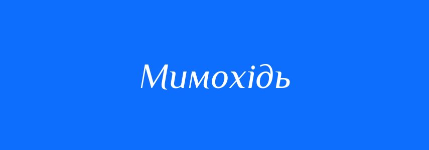 Пароніми до слова Мимохідь