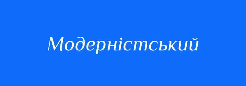 Пароніми до слова Модерністський