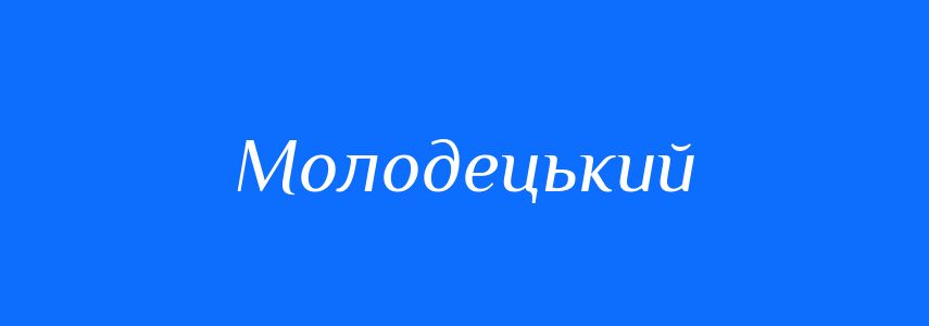 Пароніми до слова Молодецький