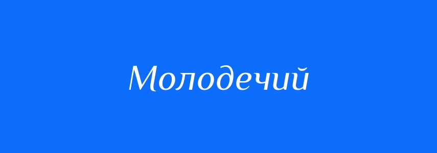 Пароніми до слова Молодечий