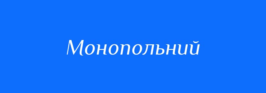 Пароніми до слова Монопольний