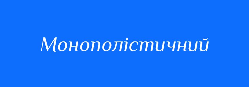 Пароніми до слова Монополістичний