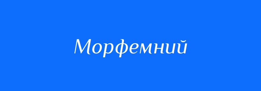 Пароніми до слова Морфемний