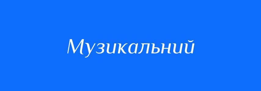 Пароніми до слова Музикальний