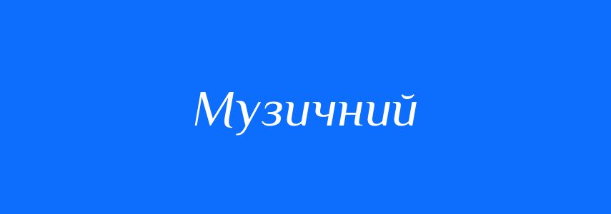 Пароніми до слова Музичний