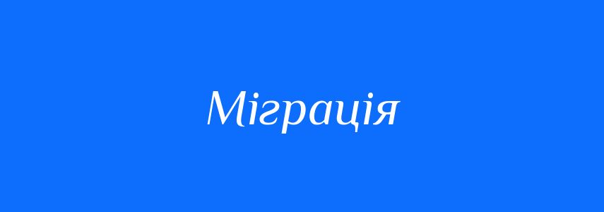 Пароніми до слова Міграція