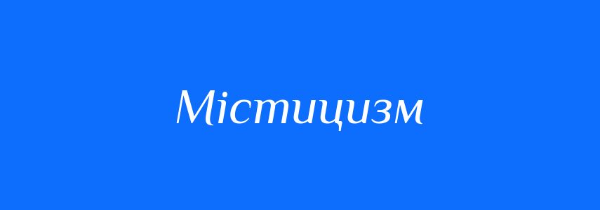 Пароніми до слова Містицизм