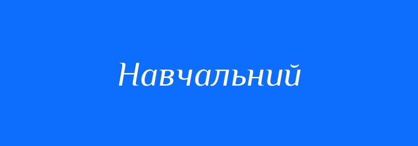 Пароніми до слова Навчальний