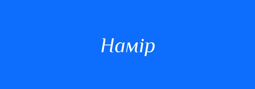 Пароніми до слова Намір