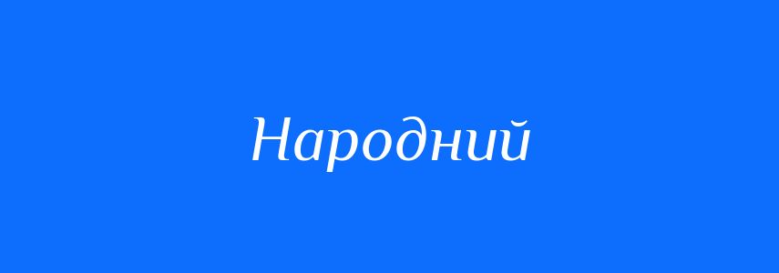 Пароніми до слова Народний