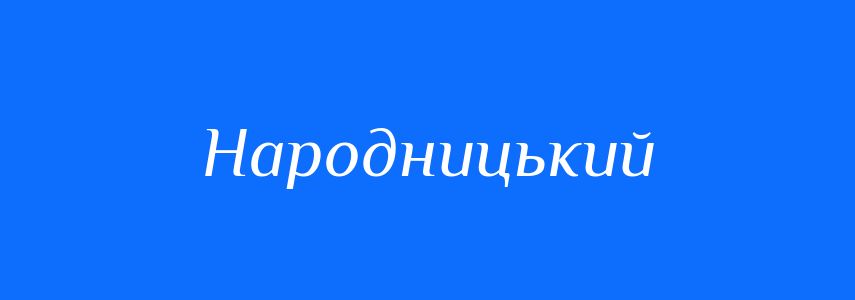 Пароніми до слова Народницький