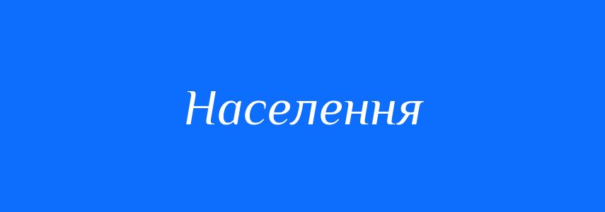 Пароніми до слова Населення