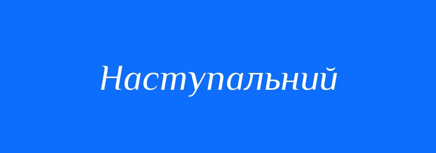 Пароніми до слова Наступальний