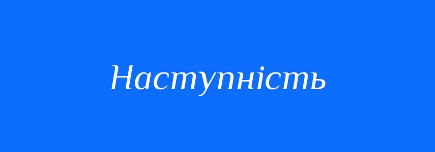 Пароніми до слова Наступність