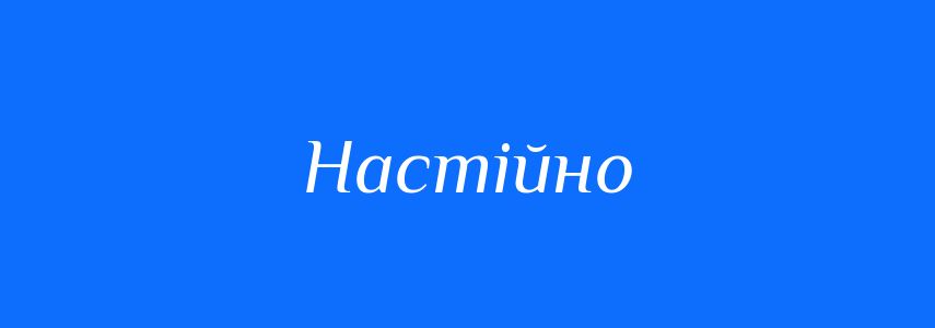 Пароніми до слова Настійно