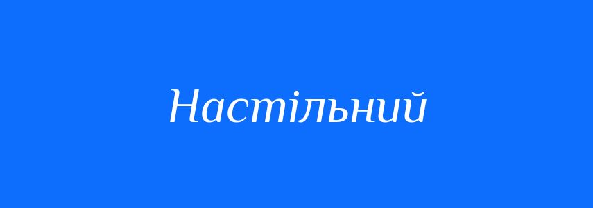 Пароніми до слова Настільний