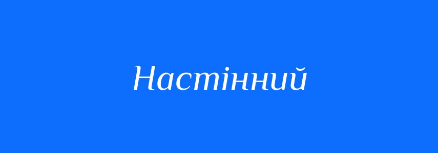 Пароніми до слова Настінний