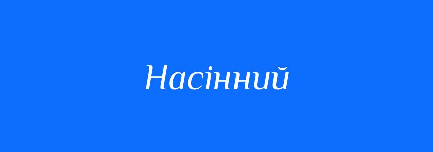 Пароніми до слова Насінний