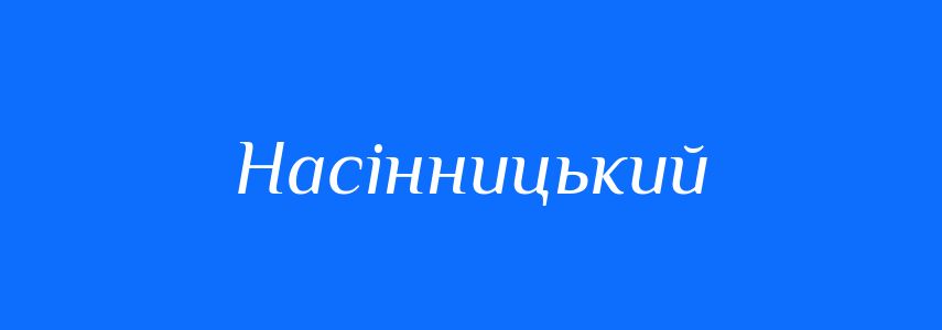 Пароніми до слова Насінницький