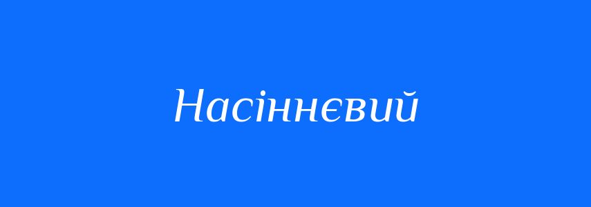 Пароніми до слова Насіннєвий