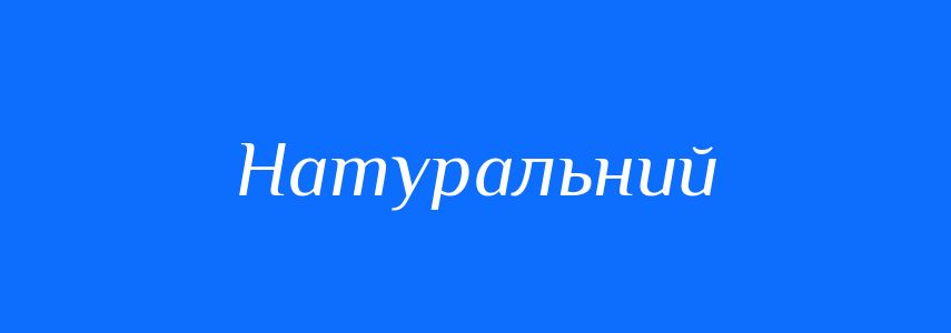 Пароніми до слова Натуральний