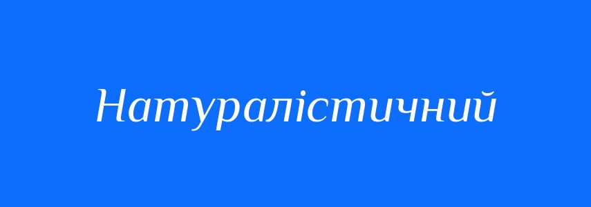 Пароніми до слова Натуралістичний