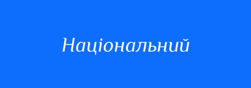Пароніми до слова Національний