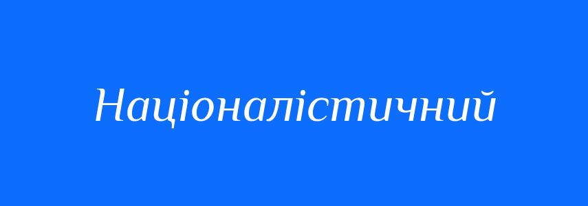 Пароніми до слова Націоналістичний