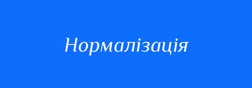 Пароніми до слова Нормалізація