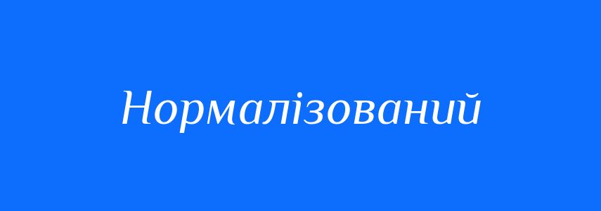 Пароніми до слова Нормалізований