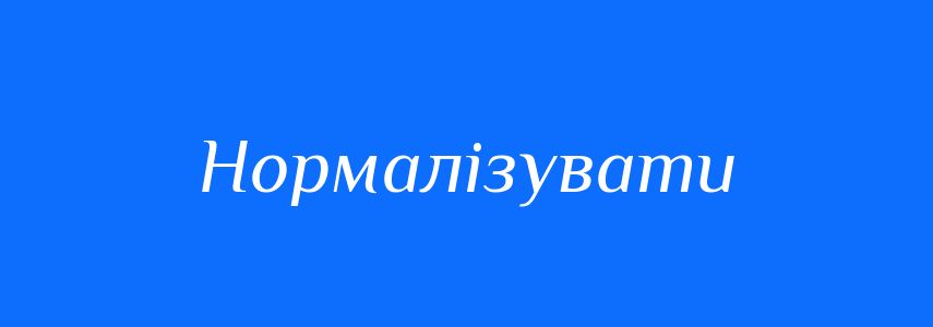 Пароніми до слова Нормалізувати