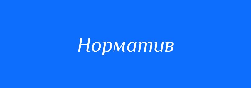 Пароніми до слова Норматив
