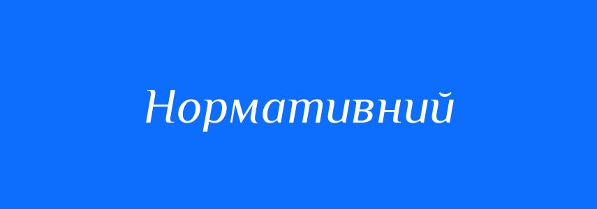 Пароніми до слова Нормативний