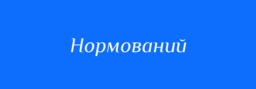 Пароніми до слова Нормований