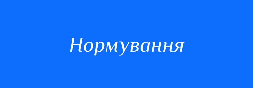Пароніми до слова Нормування