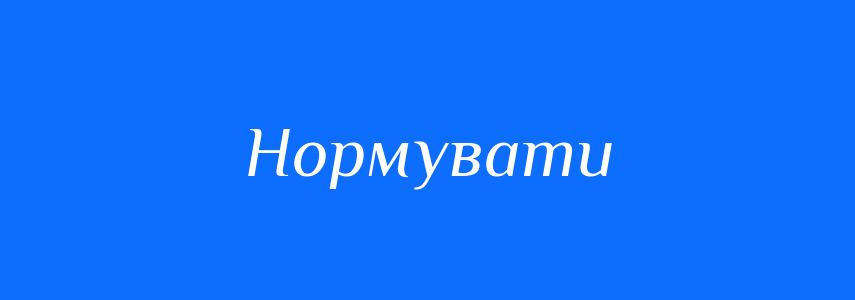 Пароніми до слова Нормувати