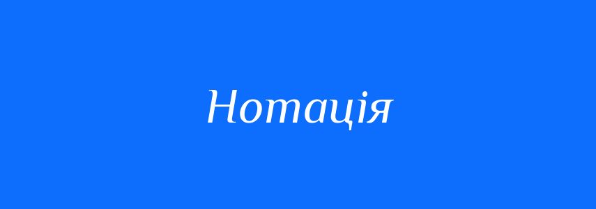Пароніми до слова Нотація