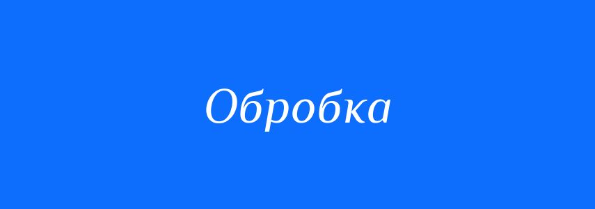 Пароніми до слова Обробка