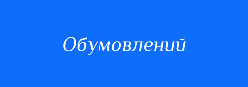 Пароніми до слова Обумовлений