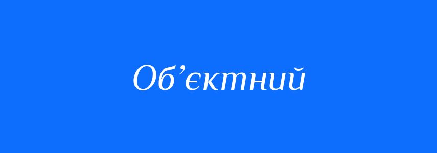 Пароніми до слова Об’єктний