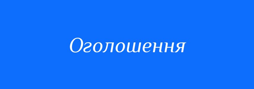 Пароніми до слова Оголошення