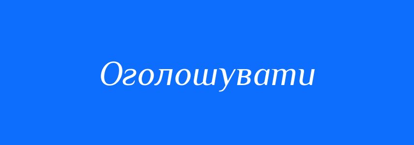 Пароніми до слова Оголошувати