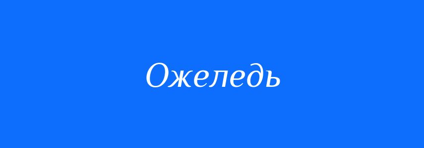 Пароніми до слова Ожеледь