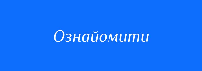 Пароніми до слова Ознайомити