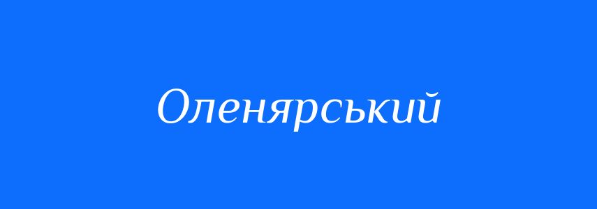 Пароніми до слова Оленярський