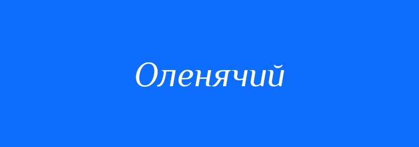 Пароніми до слова Оленячий